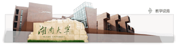 湖南大学